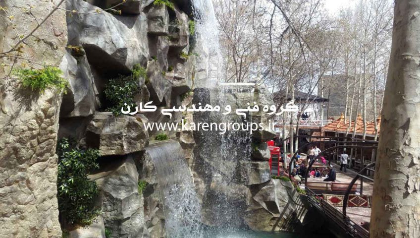 آبنمای صخره رستوران ارم شاندیز مشهد