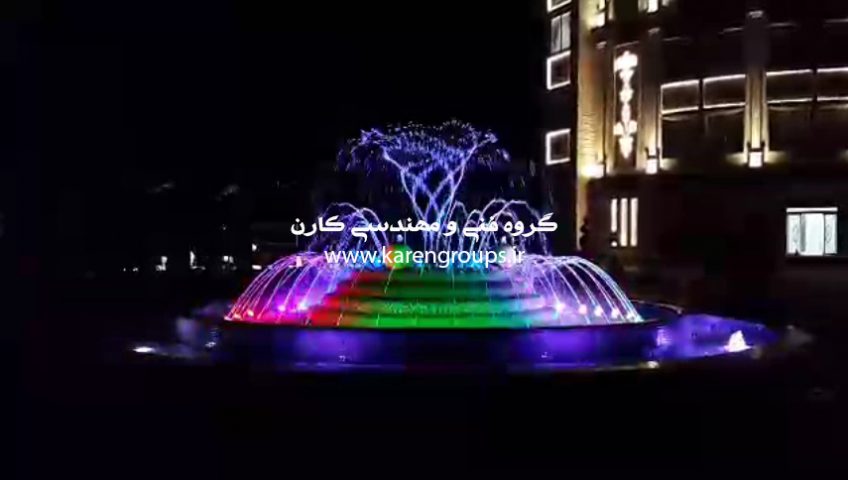 آبنمای هارمونیک مجتمع مسکونی شهید رفیعی